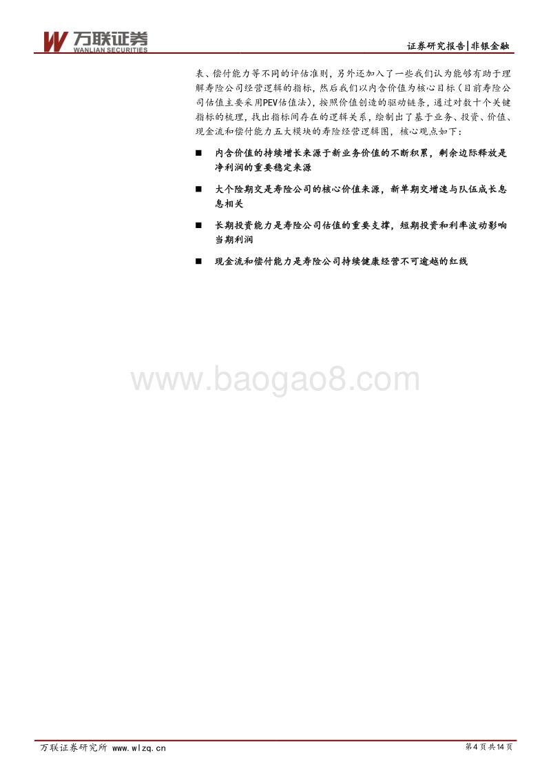保险行业专题研究之一：一图看懂寿险公司经营逻辑.pdf_第4页