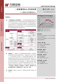 保险行业专题研究之一：一图看懂寿险公司经营逻辑.pdf