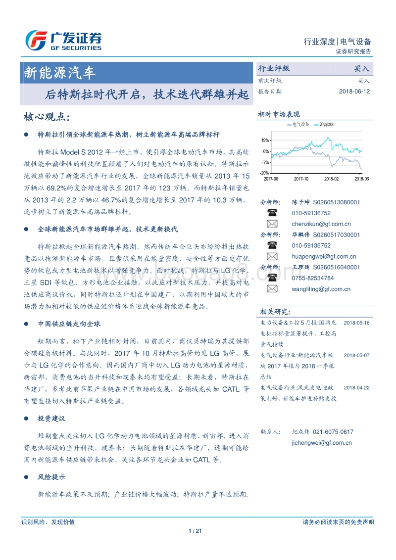 新能源汽车行业深度：后特斯拉时代开启，技术迭代群雄并起.pdf_第1页