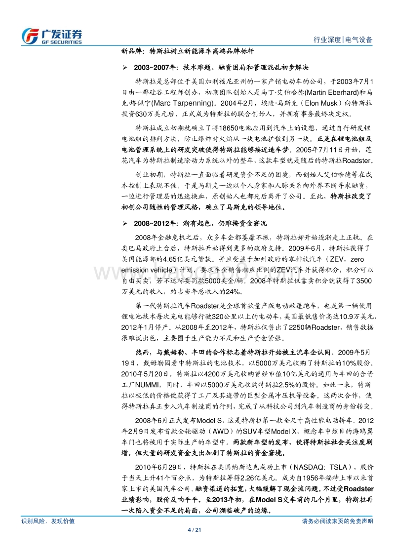 新能源汽车行业深度：后特斯拉时代开启，技术迭代群雄并起.pdf_第4页