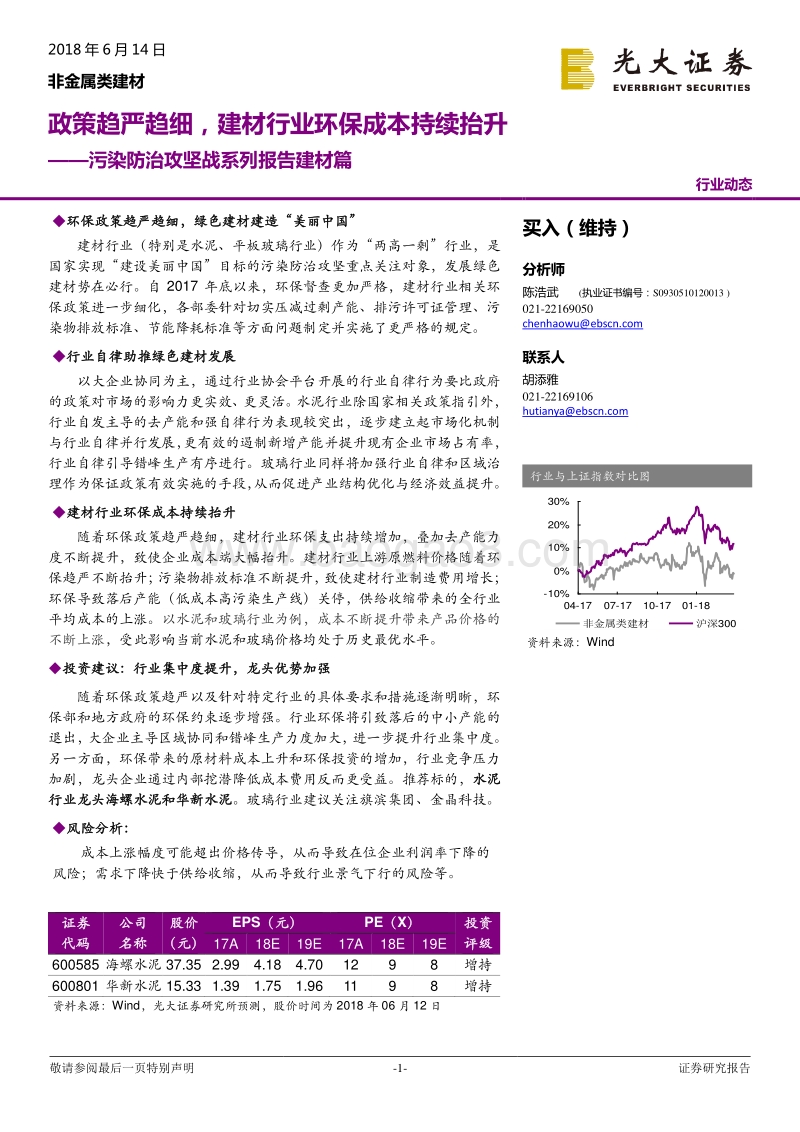 污染防治攻坚战系列报告建材篇：政策趋严趋细，建材行业环保成本持续抬升.pdf_第1页