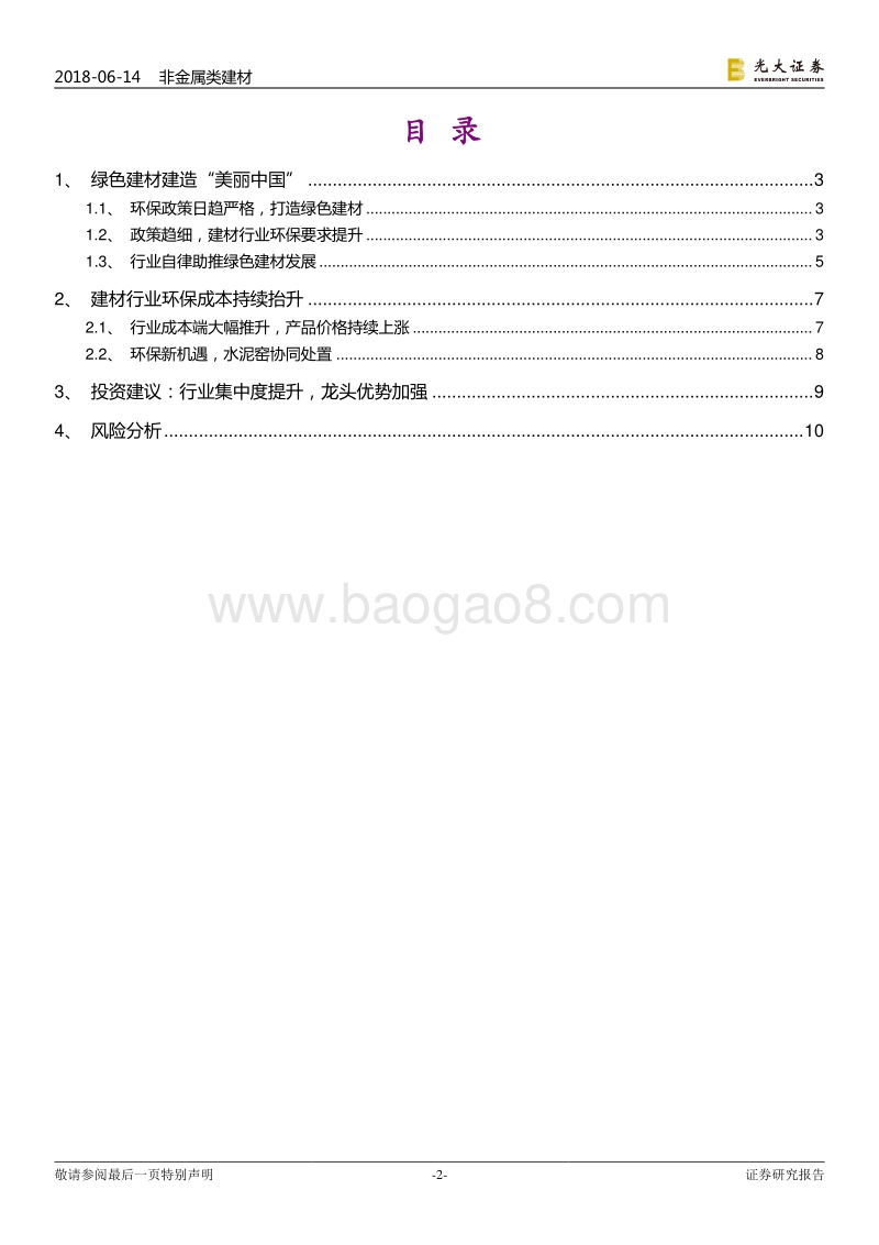 污染防治攻坚战系列报告建材篇：政策趋严趋细，建材行业环保成本持续抬升.pdf_第2页