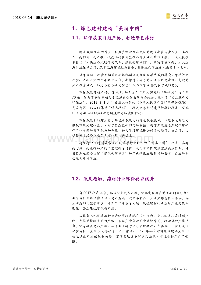 污染防治攻坚战系列报告建材篇：政策趋严趋细，建材行业环保成本持续抬升.pdf_第3页