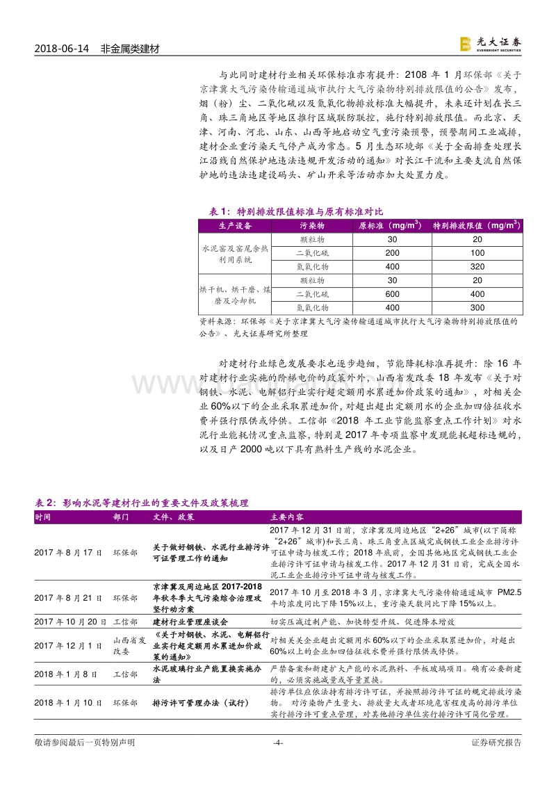 污染防治攻坚战系列报告建材篇：政策趋严趋细，建材行业环保成本持续抬升.pdf_第4页