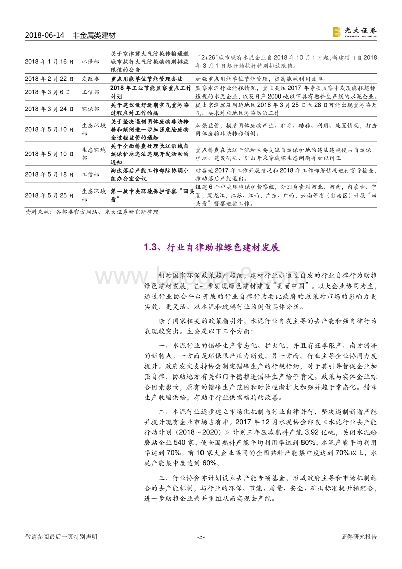 污染防治攻坚战系列报告建材篇：政策趋严趋细，建材行业环保成本持续抬升.pdf_第5页