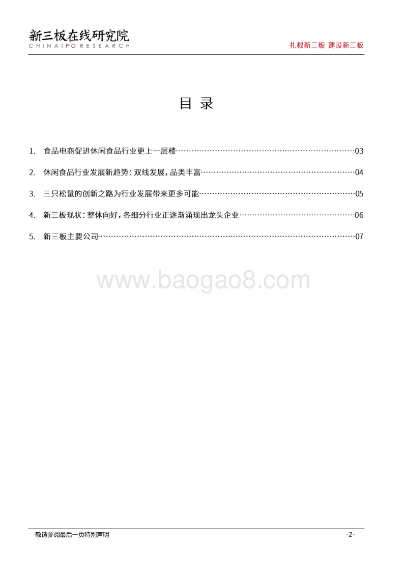 世界杯观赛指南（一）：熬夜怎么少得了“新三板上的零食”相伴.pdf_第2页