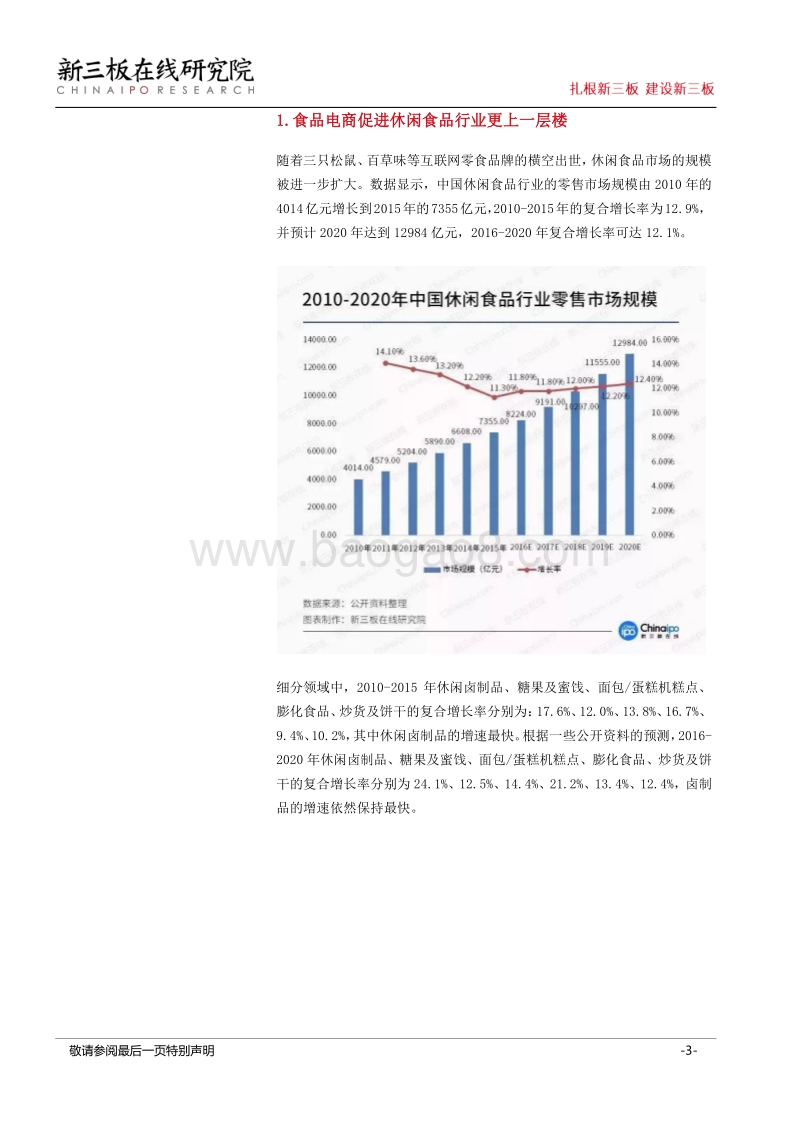 世界杯观赛指南（一）：熬夜怎么少得了“新三板上的零食”相伴.pdf_第3页