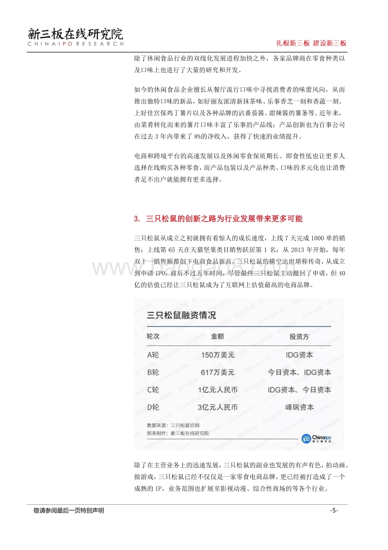 世界杯观赛指南（一）：熬夜怎么少得了“新三板上的零食”相伴.pdf_第5页