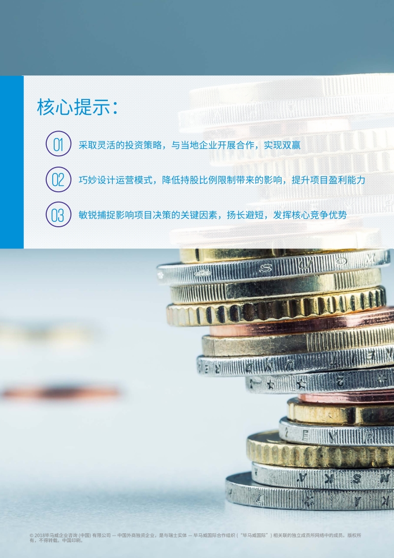 “一带一路”投资谈判桌外的较量——投资策略与业务模式设计.pdf_第2页