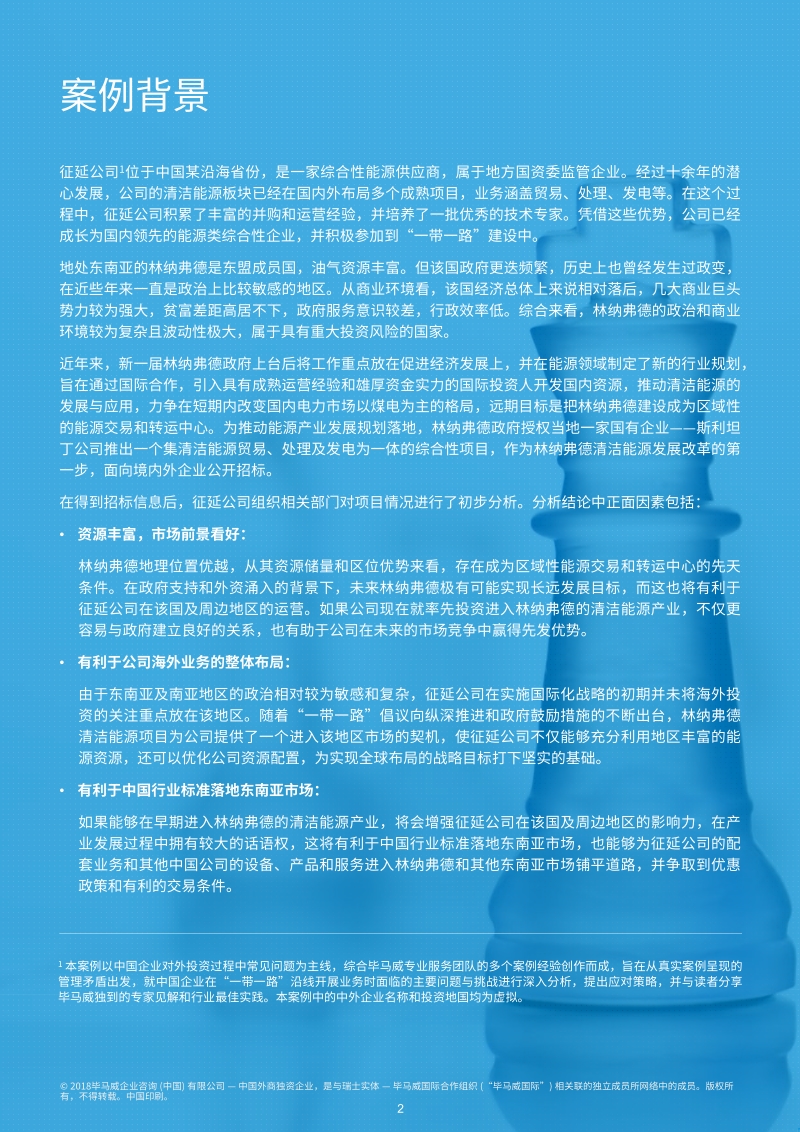 “一带一路”投资谈判桌外的较量——投资策略与业务模式设计.pdf_第3页