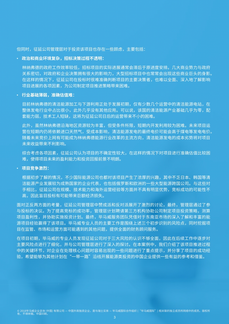 “一带一路”投资谈判桌外的较量——投资策略与业务模式设计.pdf_第4页