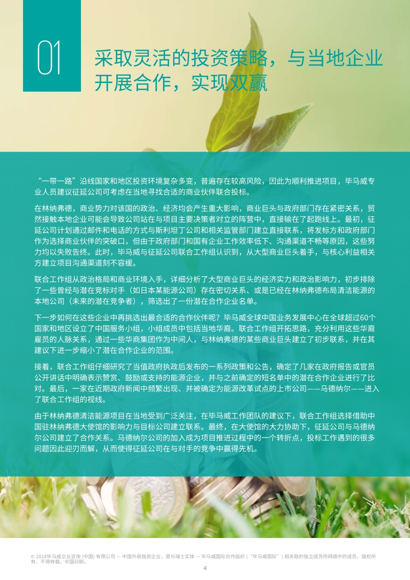“一带一路”投资谈判桌外的较量——投资策略与业务模式设计.pdf_第5页