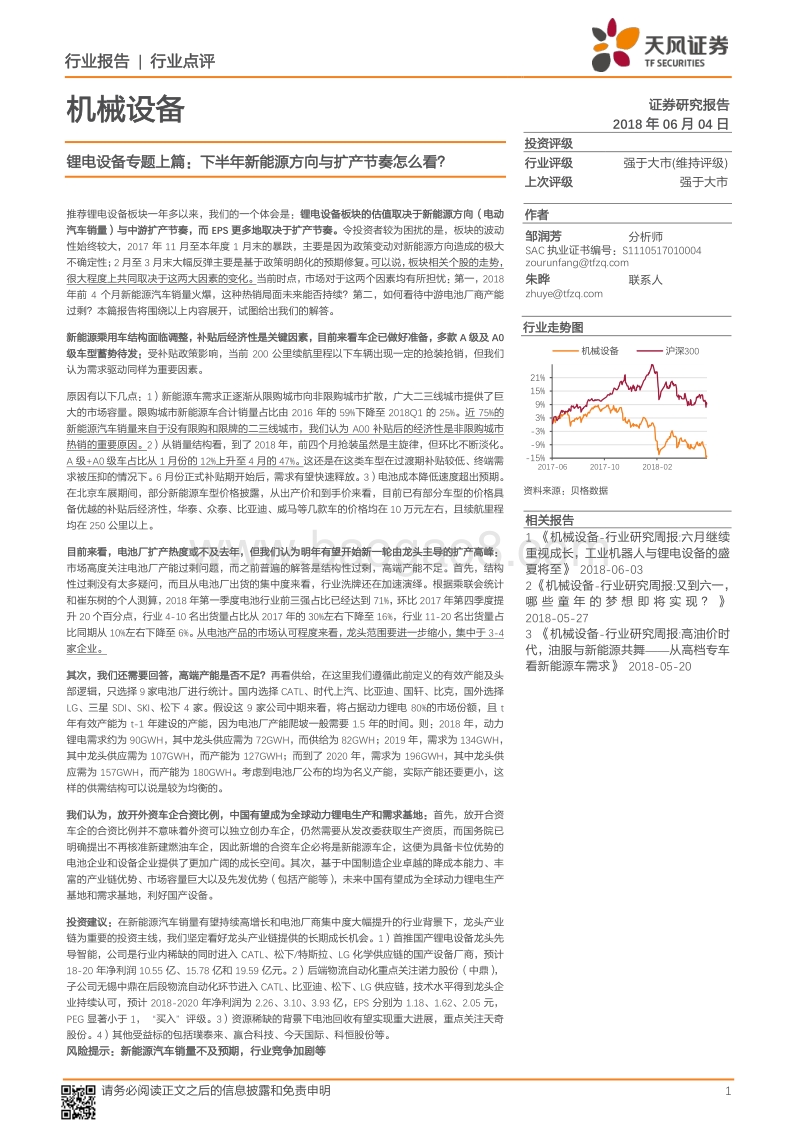 锂电设备专题上篇：下半年新能源方向与扩产节奏怎么看？.pdf_第1页