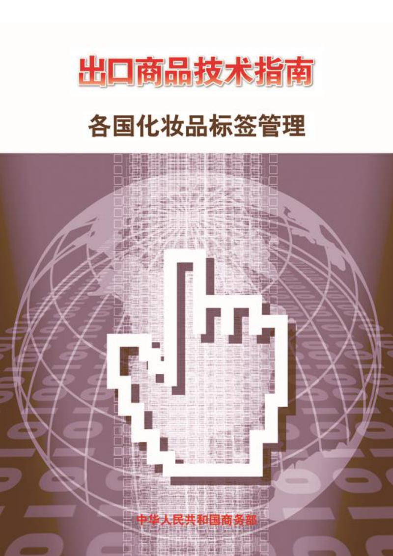 出口各国化妆品标签管理技术指南.pdf_第1页