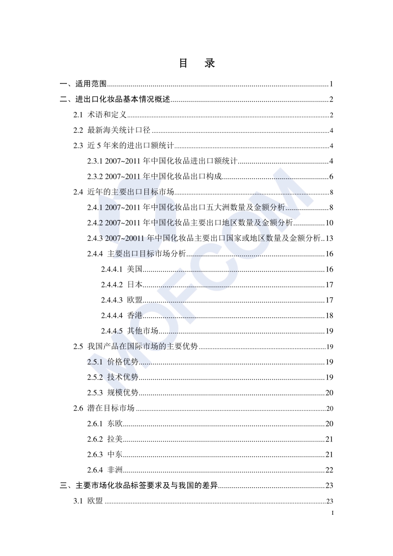 出口各国化妆品标签管理技术指南.pdf_第3页
