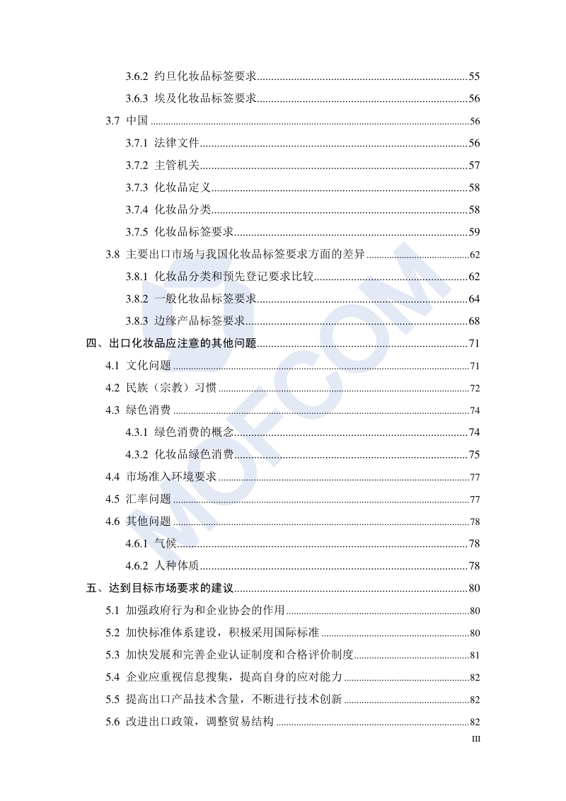 出口各国化妆品标签管理技术指南.pdf_第5页