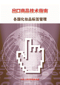 出口各国化妆品标签管理技术指南.pdf