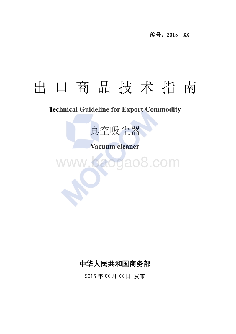 2016版出口真空吸尘器技术指南.pdf_第1页