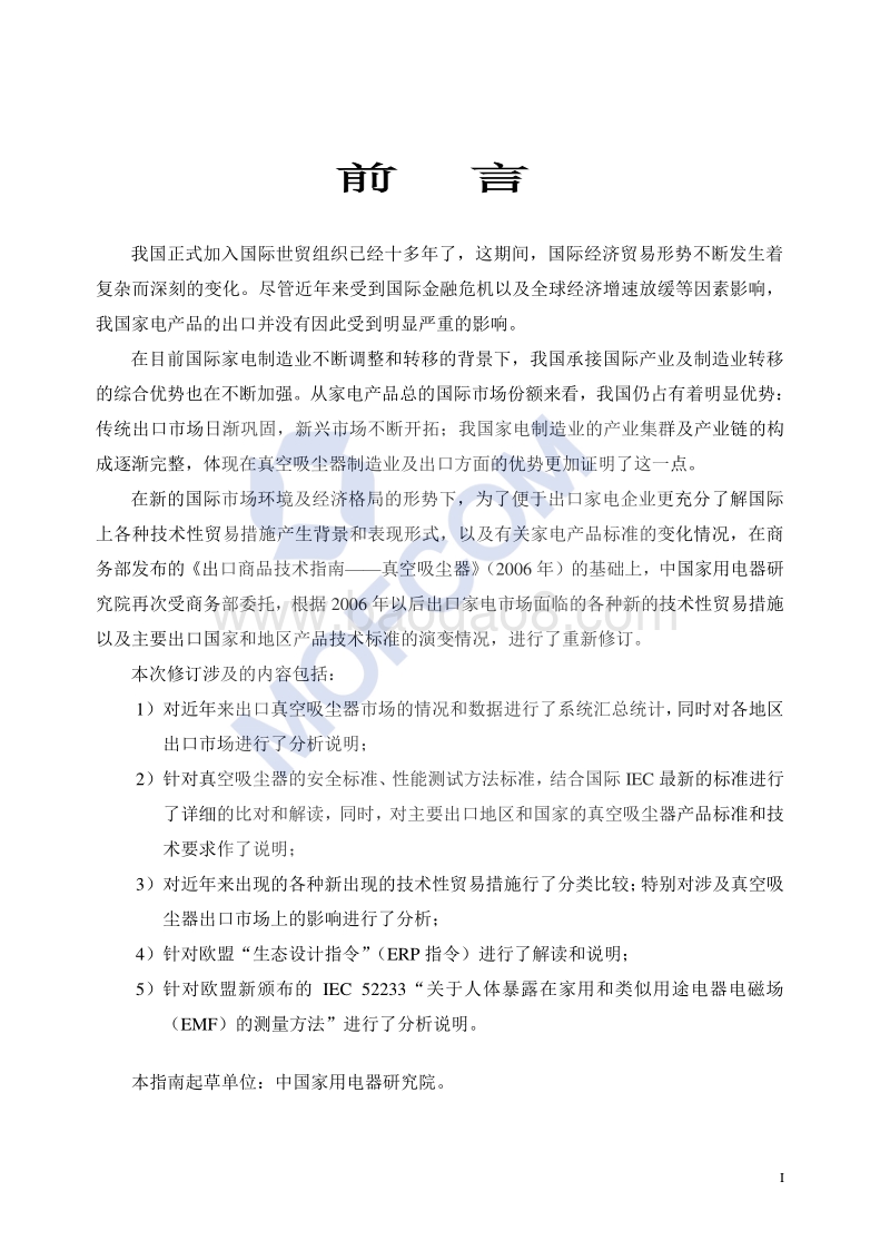 2016版出口真空吸尘器技术指南.pdf_第2页