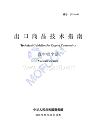 2016版出口真空吸尘器技术指南.pdf