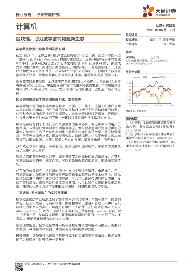 区块链：助力数字营销构建新生态.pdf_第1页