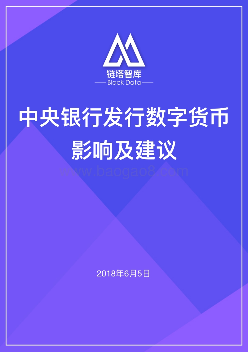 中央银行发行数字货币影响及建议.pdf_第1页