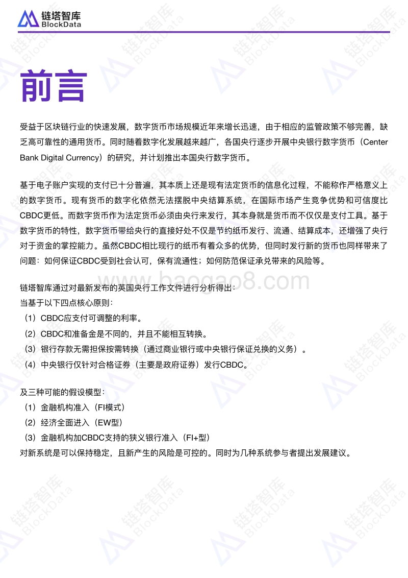 中央银行发行数字货币影响及建议.pdf_第2页