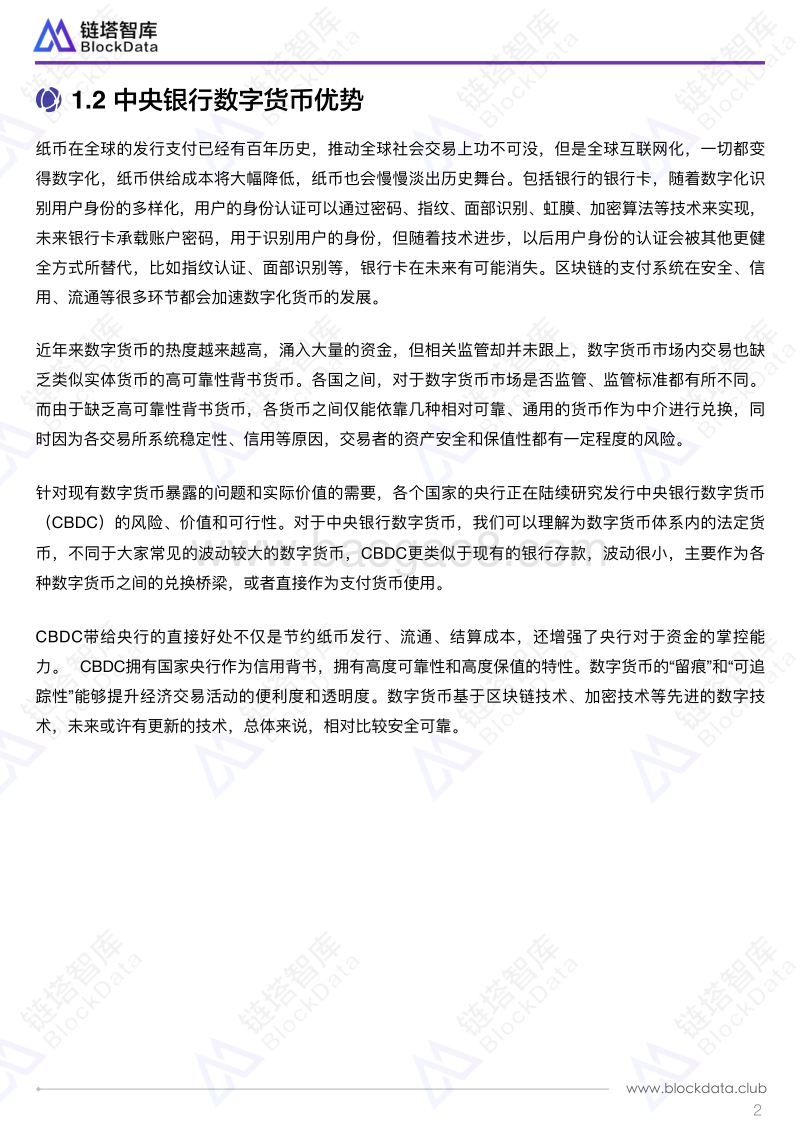 中央银行发行数字货币影响及建议.pdf_第5页
