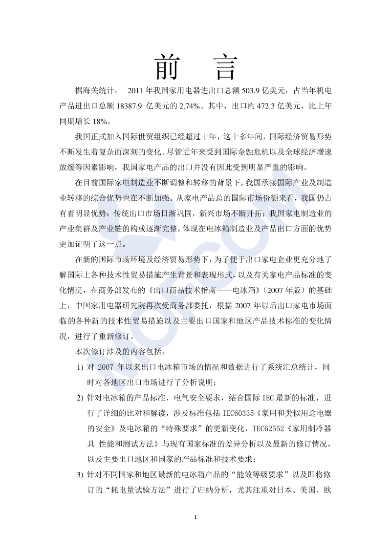 出口电冰箱技术指南.pdf_第3页