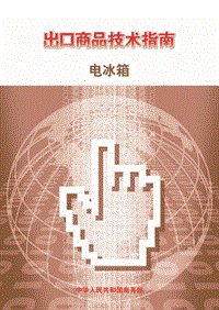 出口电冰箱技术指南.pdf