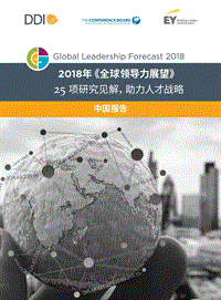2018年全球领导力展望.pdf