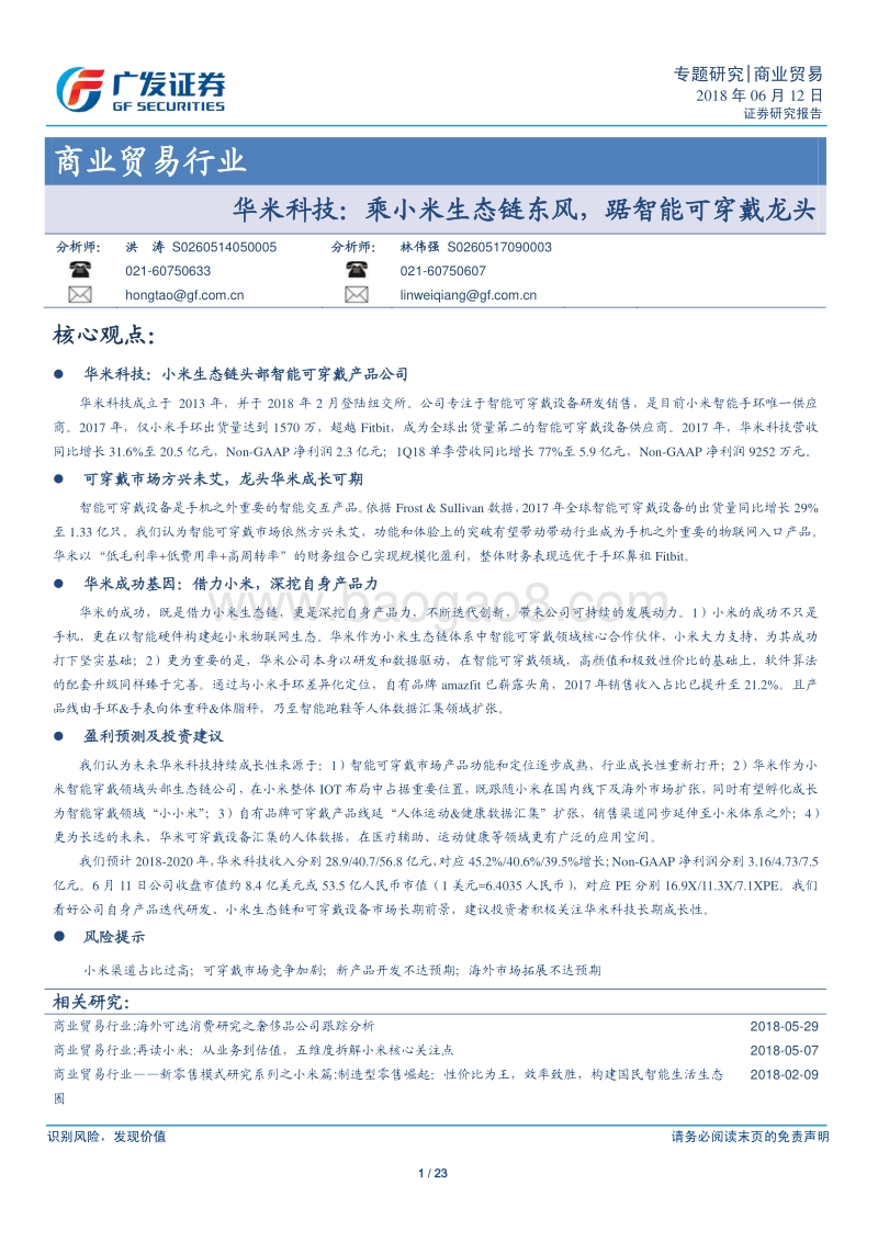 华米科技：乘小米生态链东风，踞智能可穿戴龙头.pdf_第1页