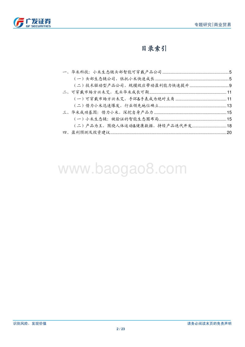 华米科技：乘小米生态链东风，踞智能可穿戴龙头.pdf_第2页