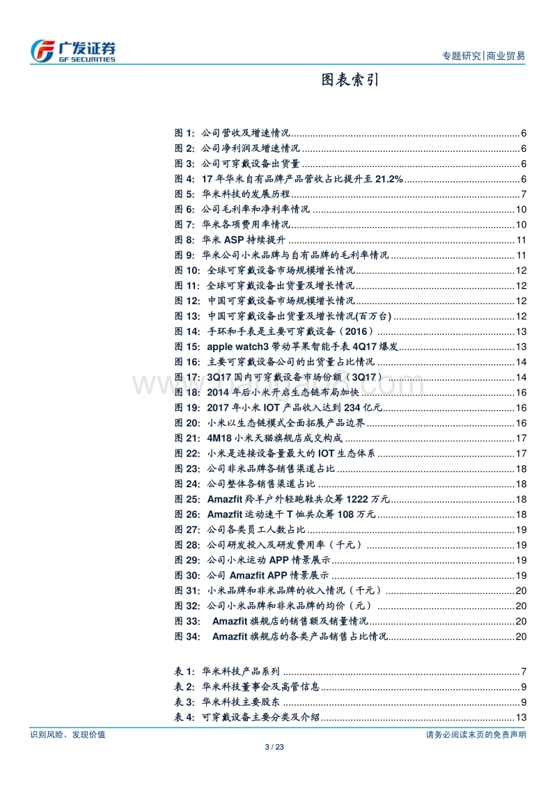 华米科技：乘小米生态链东风，踞智能可穿戴龙头.pdf_第3页