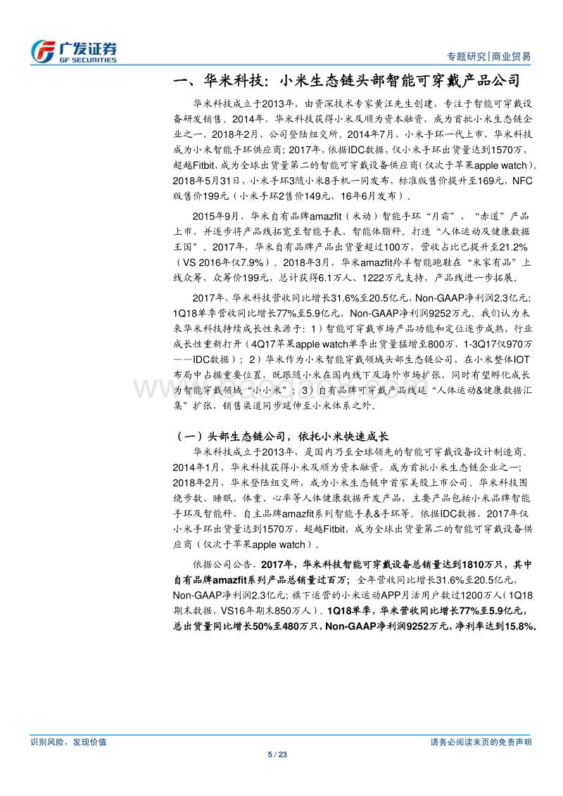 华米科技：乘小米生态链东风，踞智能可穿戴龙头.pdf_第5页