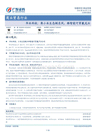 华米科技：乘小米生态链东风，踞智能可穿戴龙头.pdf