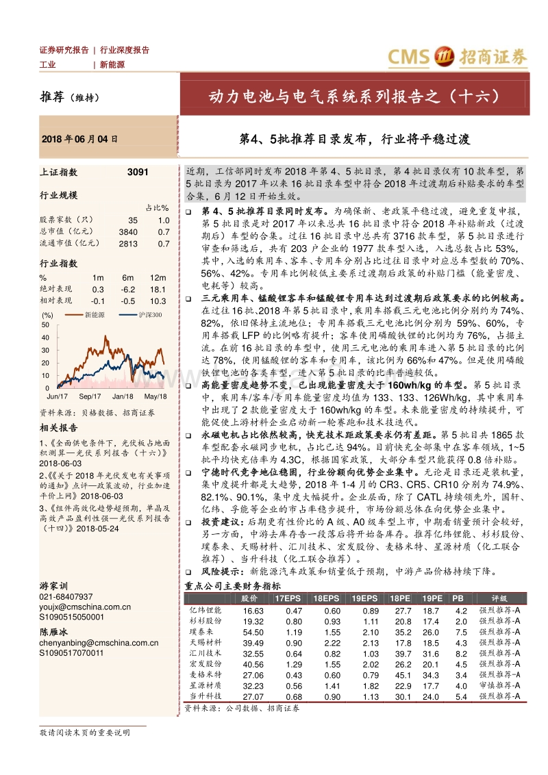 动力电池与电气系统系列报告之（十六）：第4、5批推荐目录发布，行业将平稳过渡.pdf_第1页
