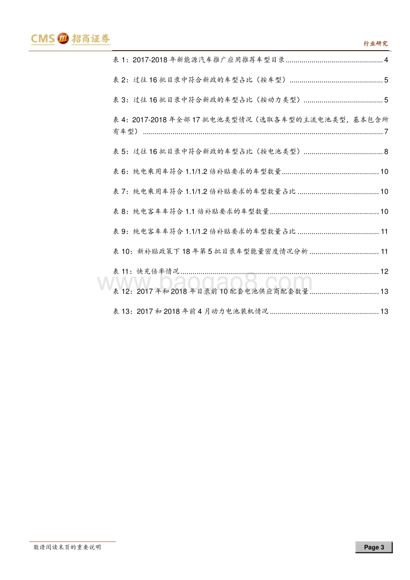 动力电池与电气系统系列报告之（十六）：第4、5批推荐目录发布，行业将平稳过渡.pdf_第3页
