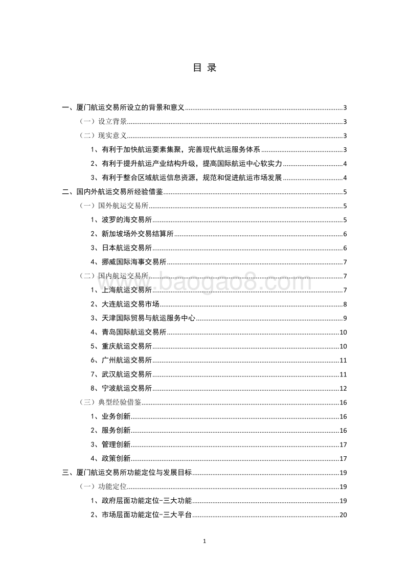 厦门航运交易服务发展战略规划前期研究.pdf_第2页