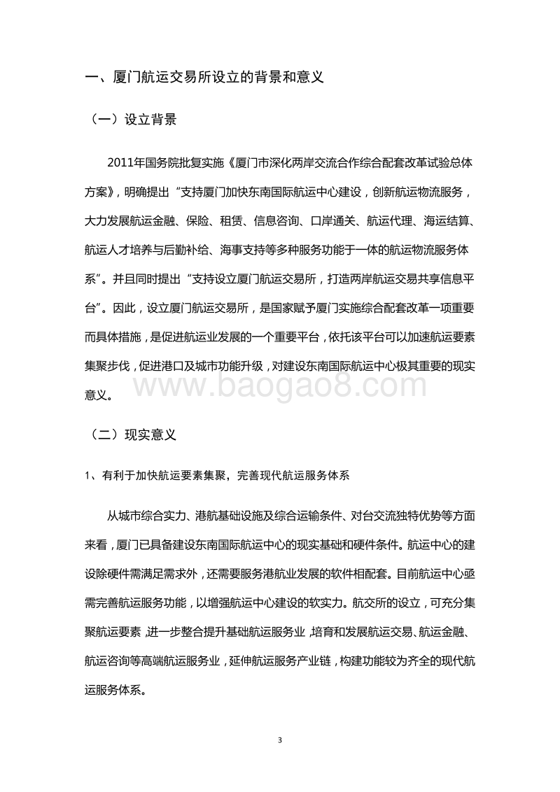 厦门航运交易服务发展战略规划前期研究.pdf_第4页