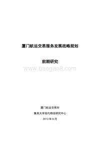 厦门航运交易服务发展战略规划前期研究.pdf