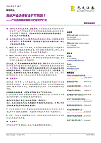产业债信用观察系列之房地产行业：房地产板块还有金矿可挖吗？.pdf