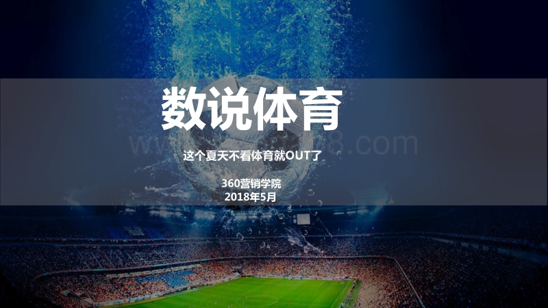 数说体育，这个夏天不看体育就OUT了.pdf_第1页