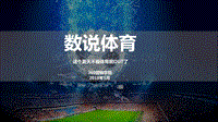 数说体育，这个夏天不看体育就OUT了.pdf
