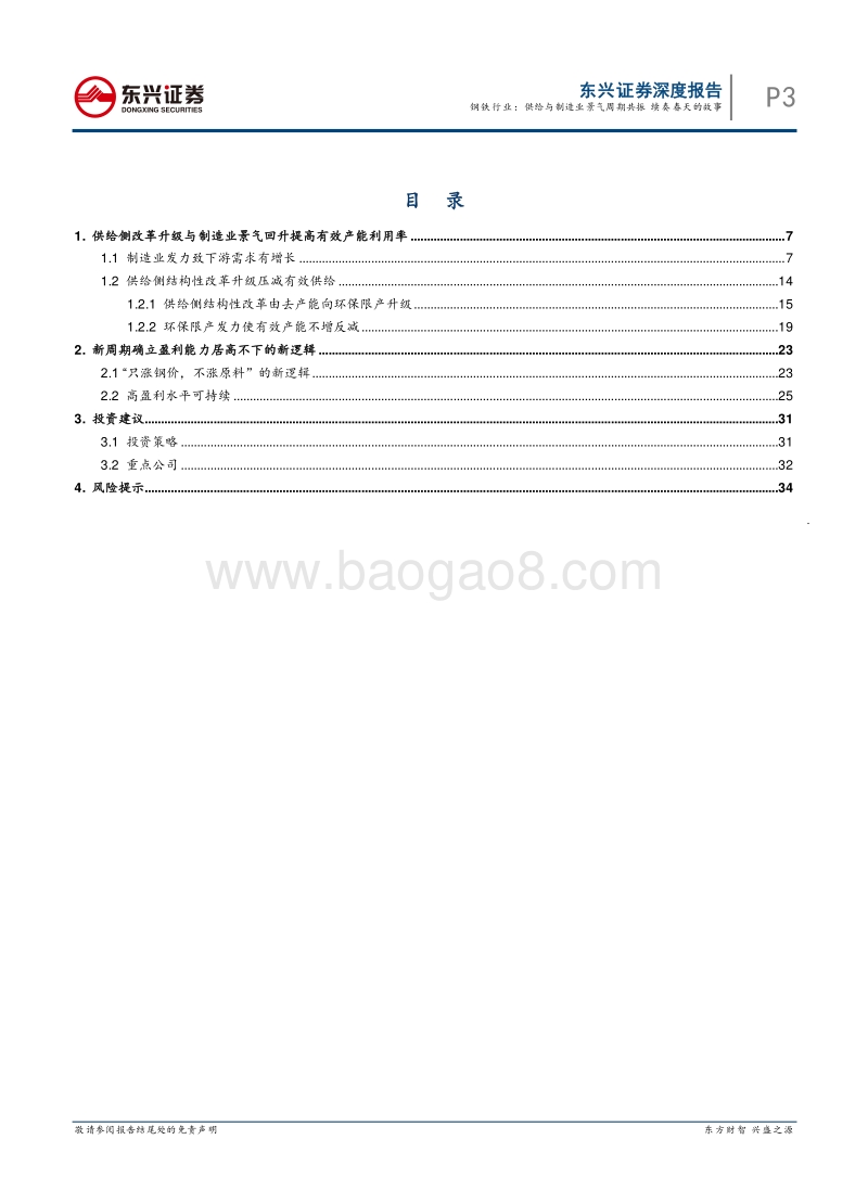 钢铁行业深度报告：供给与制造业景气周期共振，续奏春天的故事.pdf_第3页