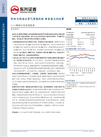 钢铁行业深度报告：供给与制造业景气周期共振，续奏春天的故事.pdf