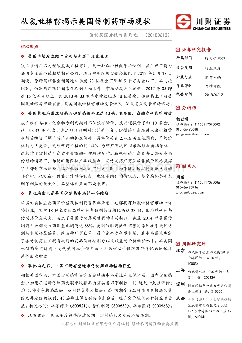 仿制药深度报告系列之一：从氯吡格雷揭示美国仿制药市场现状.pdf