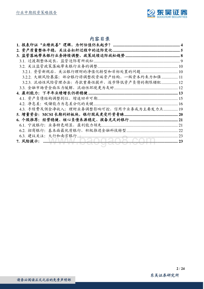 银行行业2018年中期策略：估值接近底部，静待风险出清.pdf_第2页