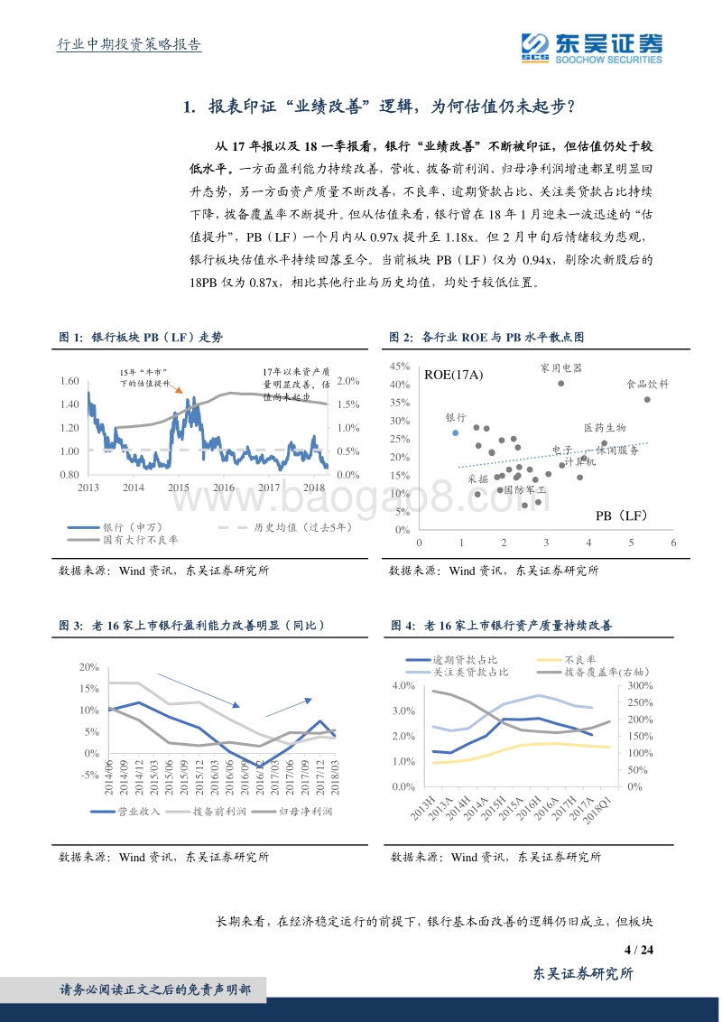 银行行业2018年中期策略：估值接近底部，静待风险出清.pdf_第4页
