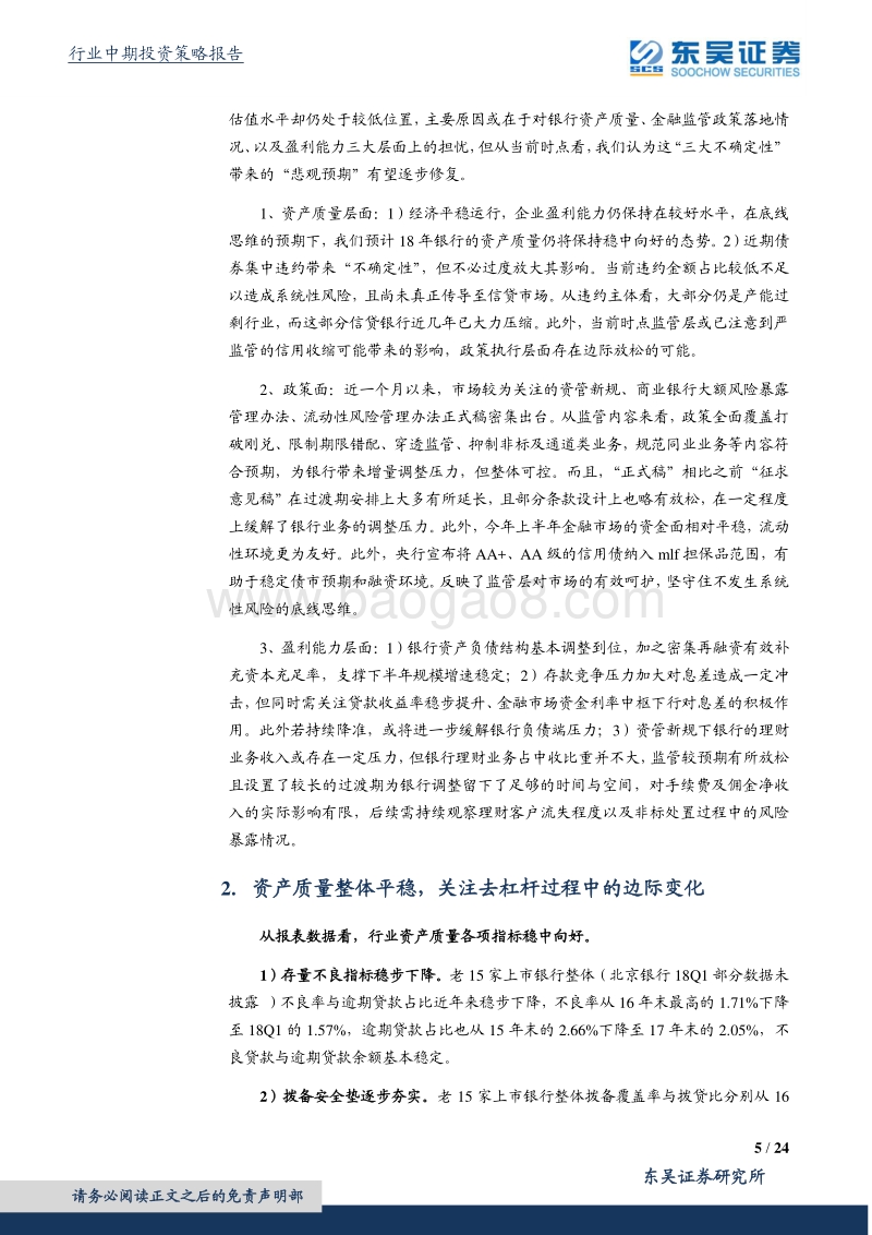 银行行业2018年中期策略：估值接近底部，静待风险出清.pdf_第5页